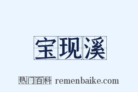 宝现溪是什么意思的图片
